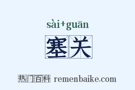 塞关是什么意思的图片